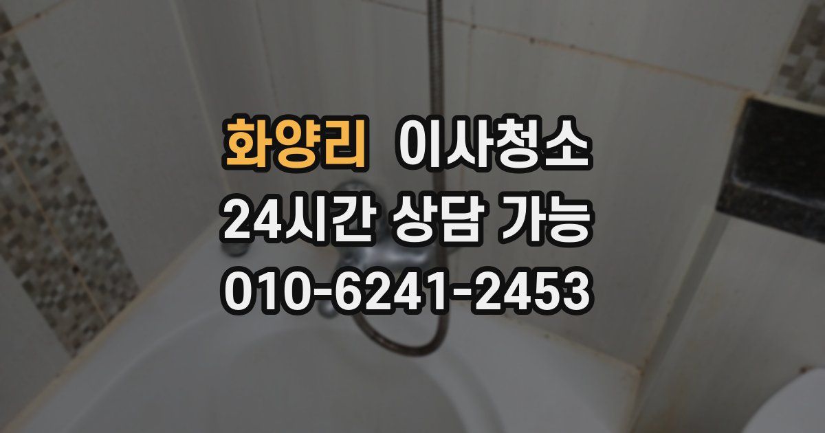 화양리 입주청소