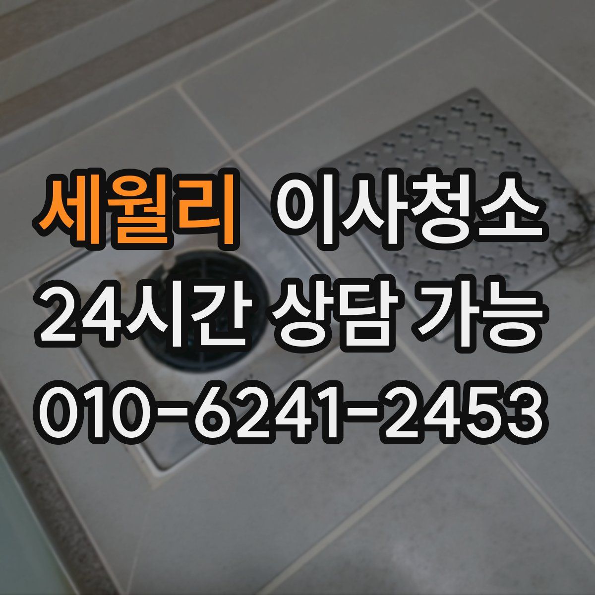 세월리 원룸청소