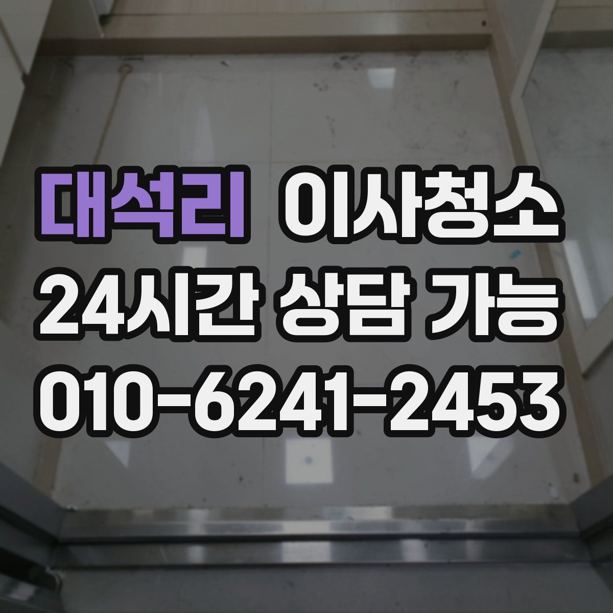 대석리 원룸청소