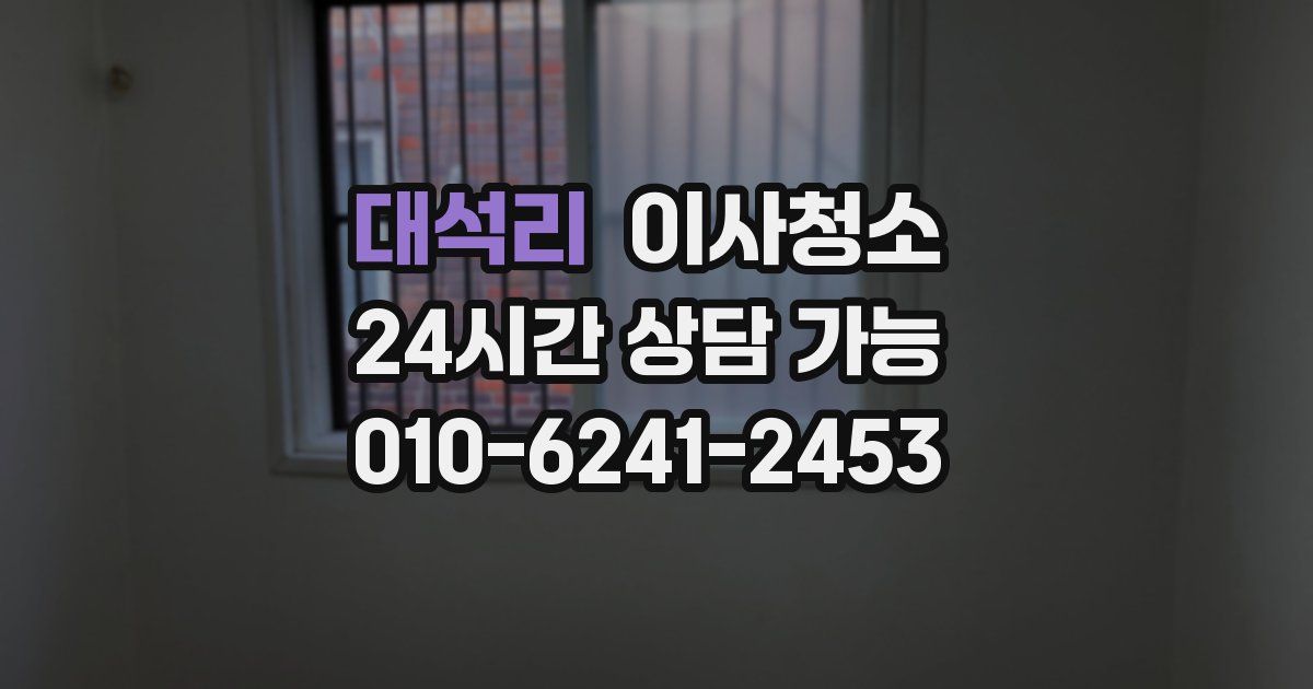 대석리 입주청소