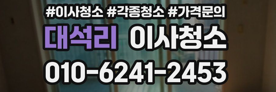 대석리 이사청소