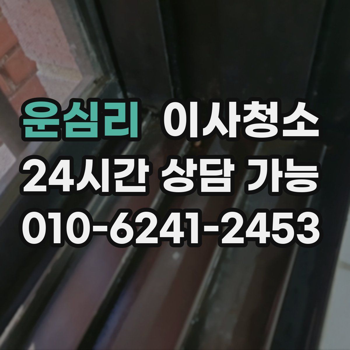 운심리 원룸청소