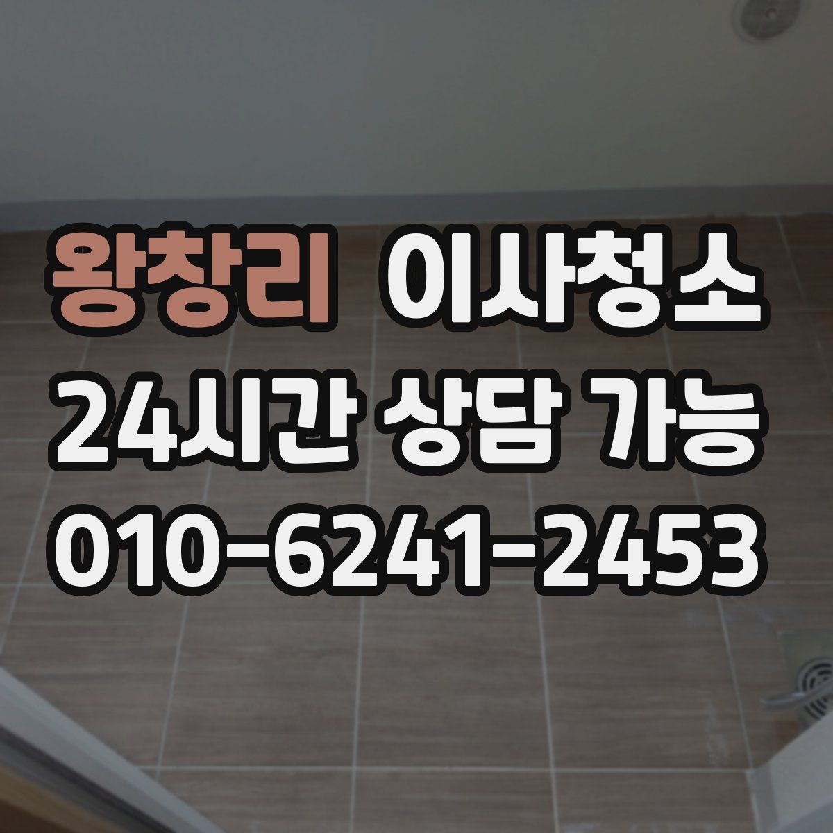 왕창리 원룸청소