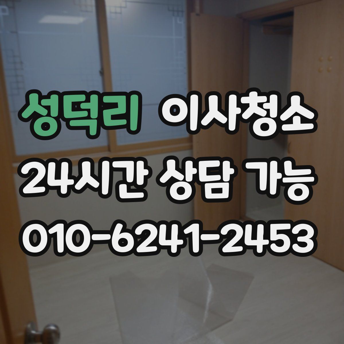 성덕리 원룸청소