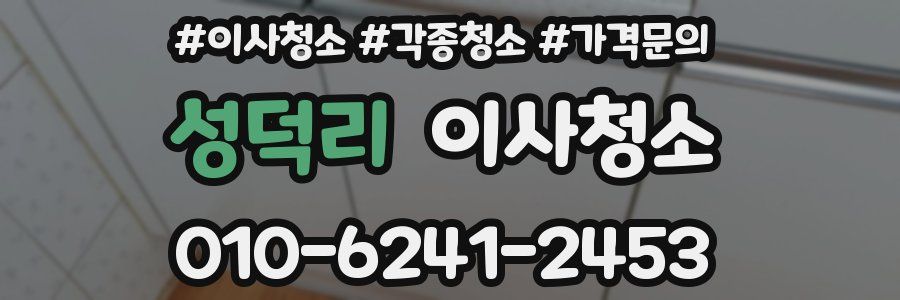 성덕리 이사청소