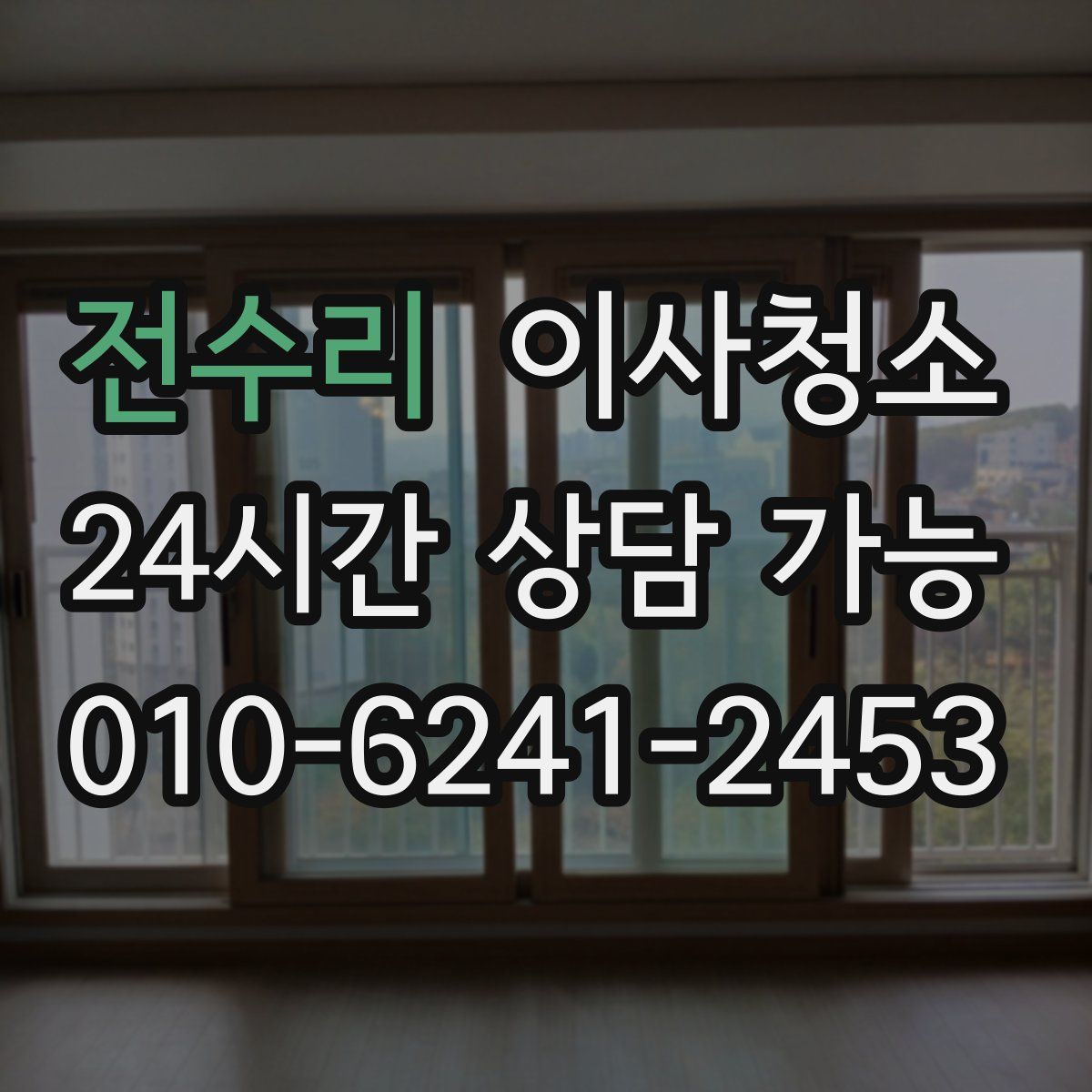 전수리 원룸청소