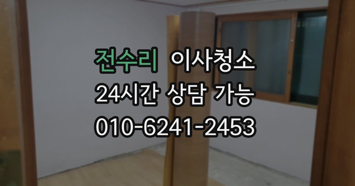 전수리 입주청소