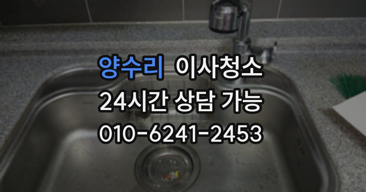 양수리 입주청소