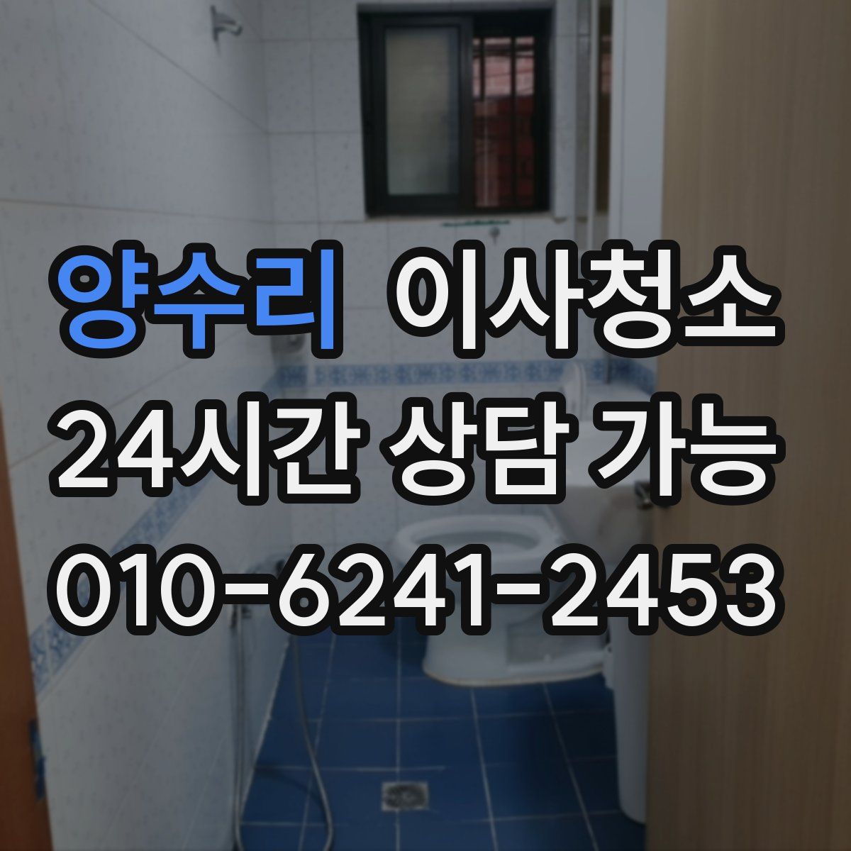 양수리 원룸청소