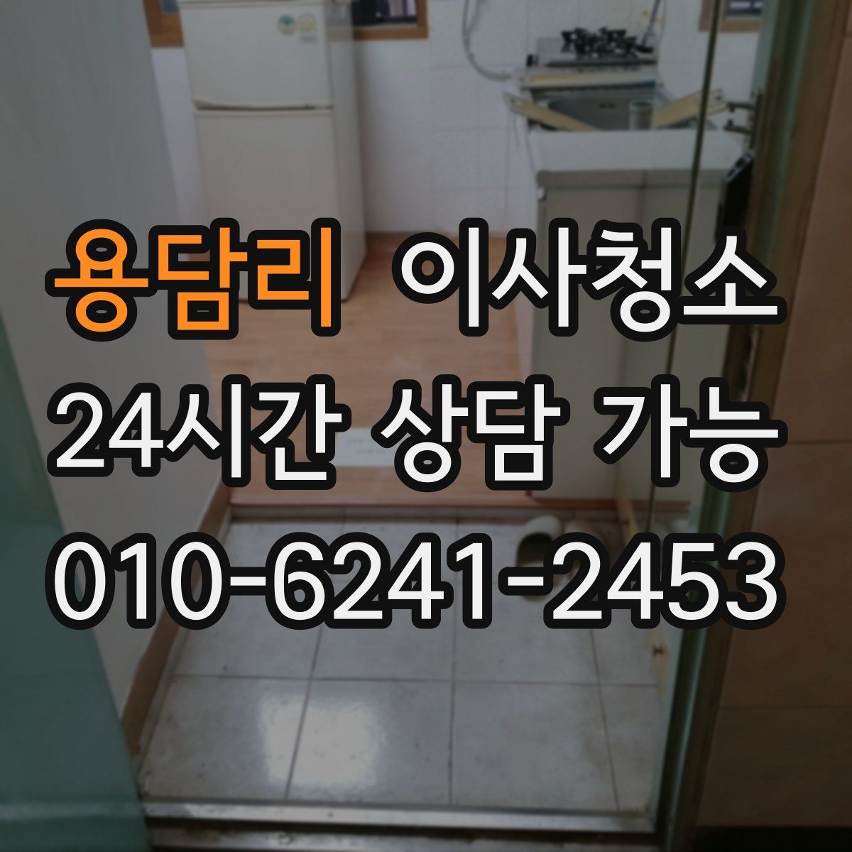 용담리 원룸청소