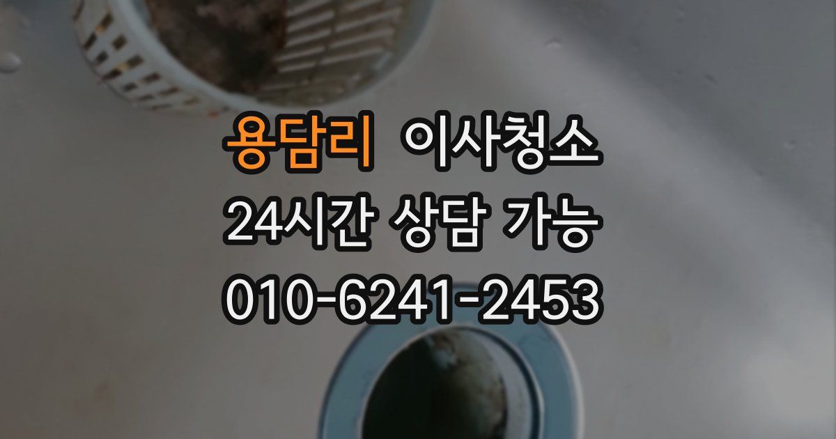 용담리 입주청소