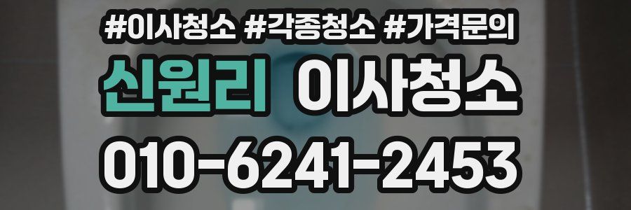 신원리 이사청소