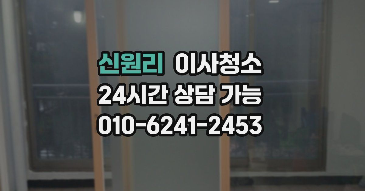 신원리 입주청소