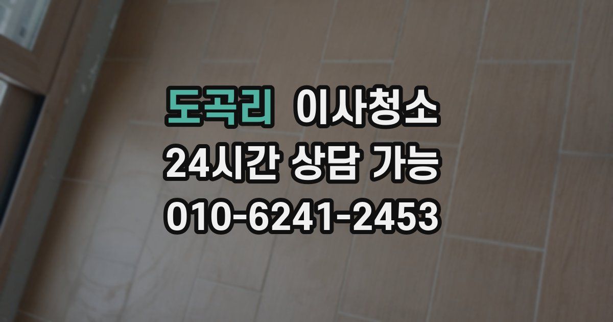 도곡리 입주청소