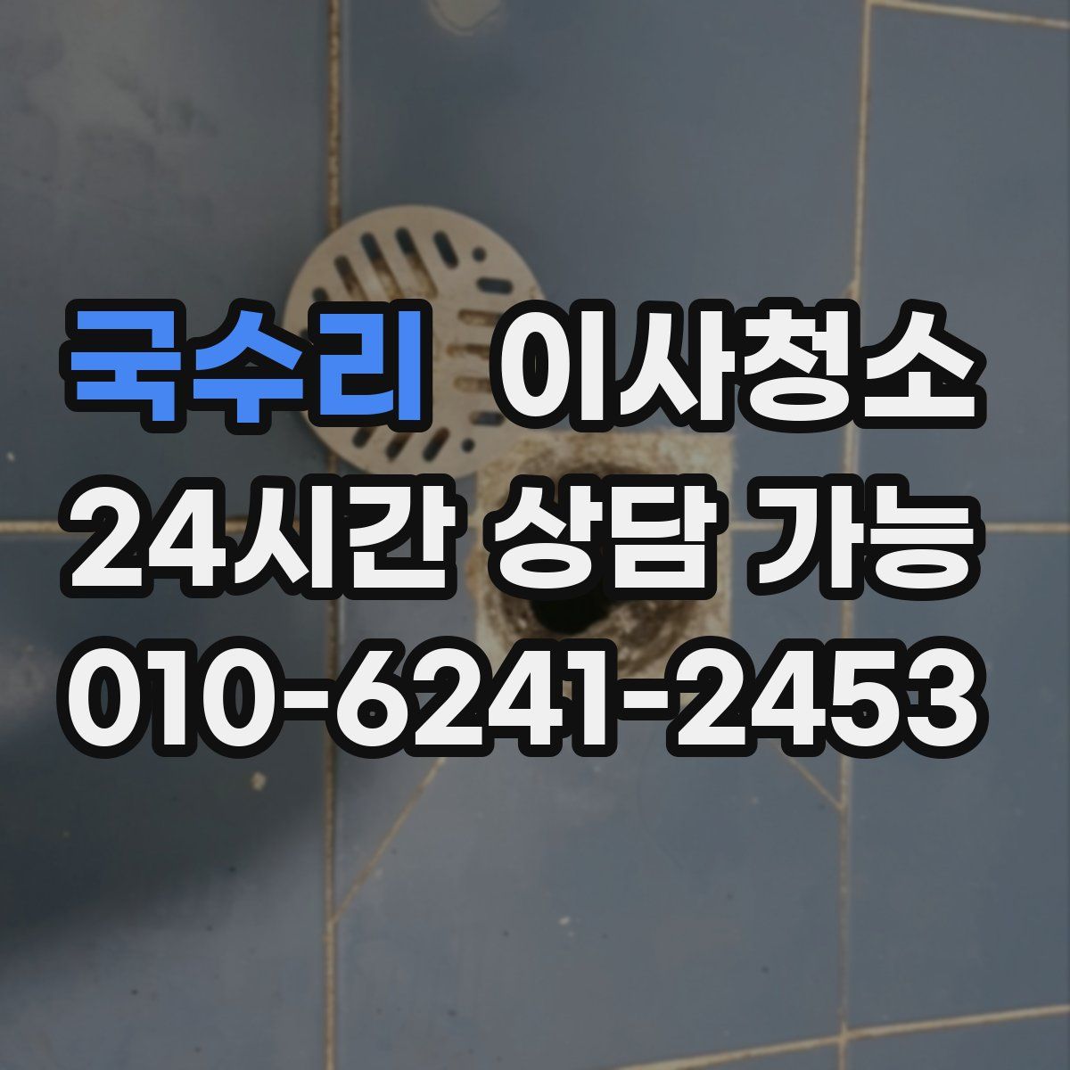 국수리 원룸청소