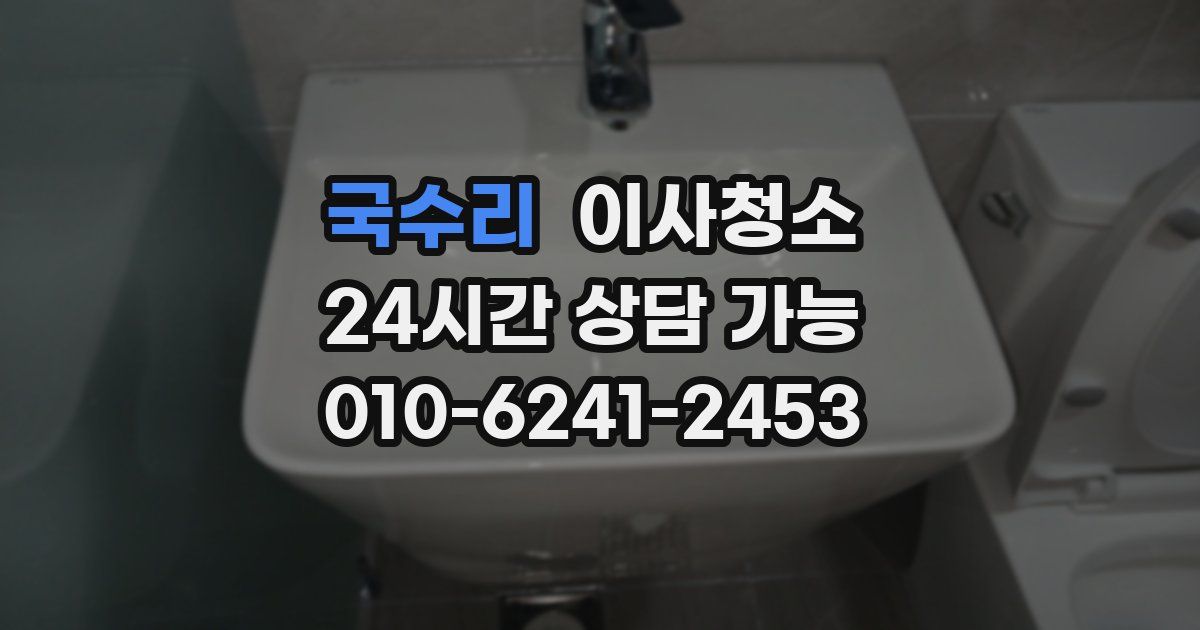 국수리 입주청소