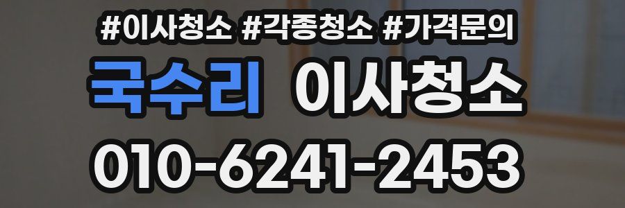 국수리 이사청소