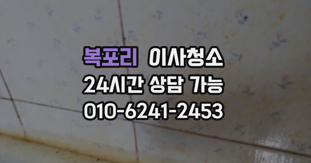 복포리 입주청소