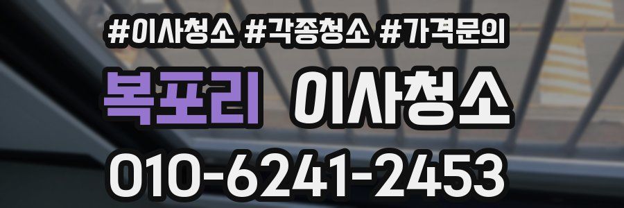 복포리 이사청소