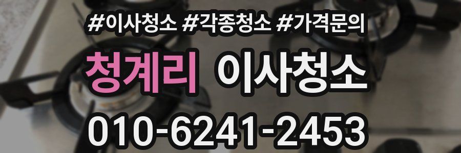 청계리 이사청소