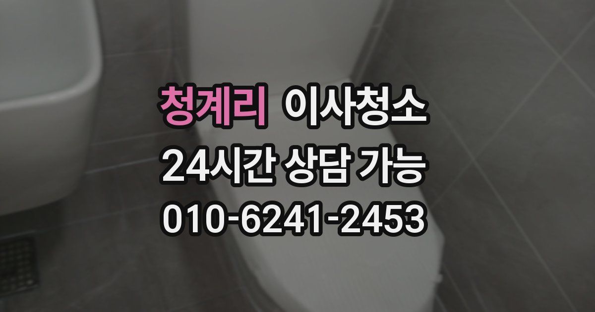 청계리 입주청소