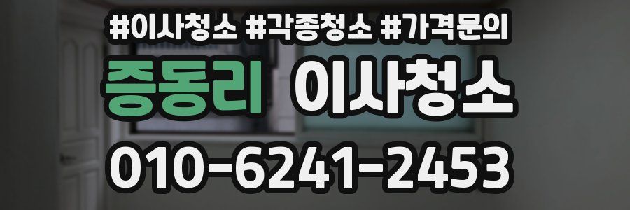 증동리 이사청소