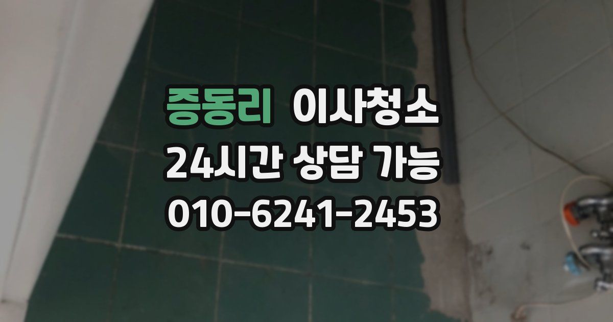 증동리 입주청소