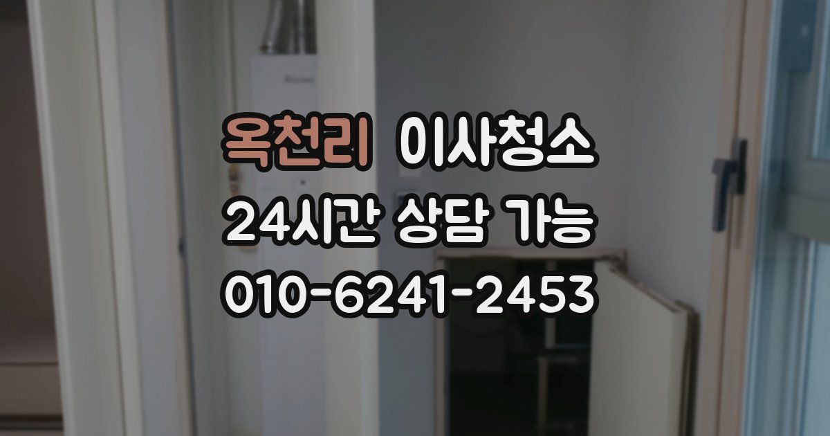 옥천리 입주청소