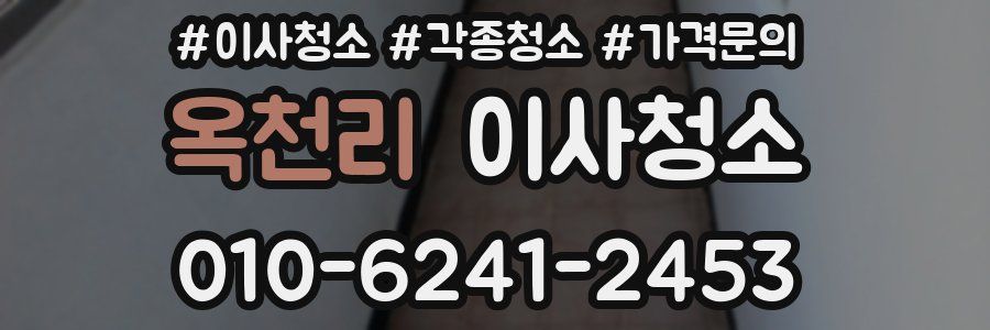 옥천리 이사청소