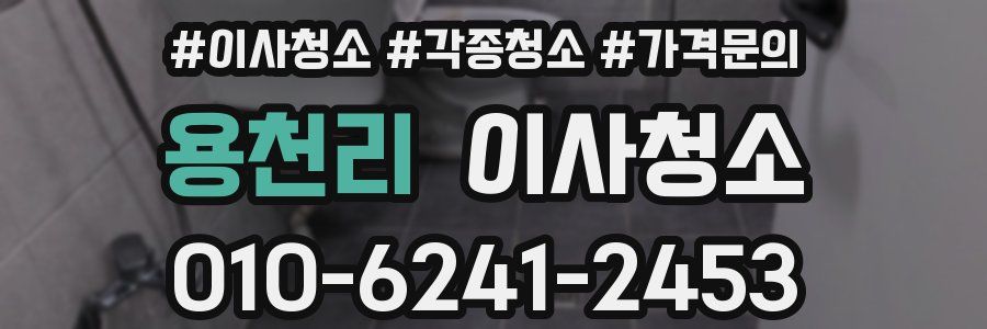 용천리 이사청소