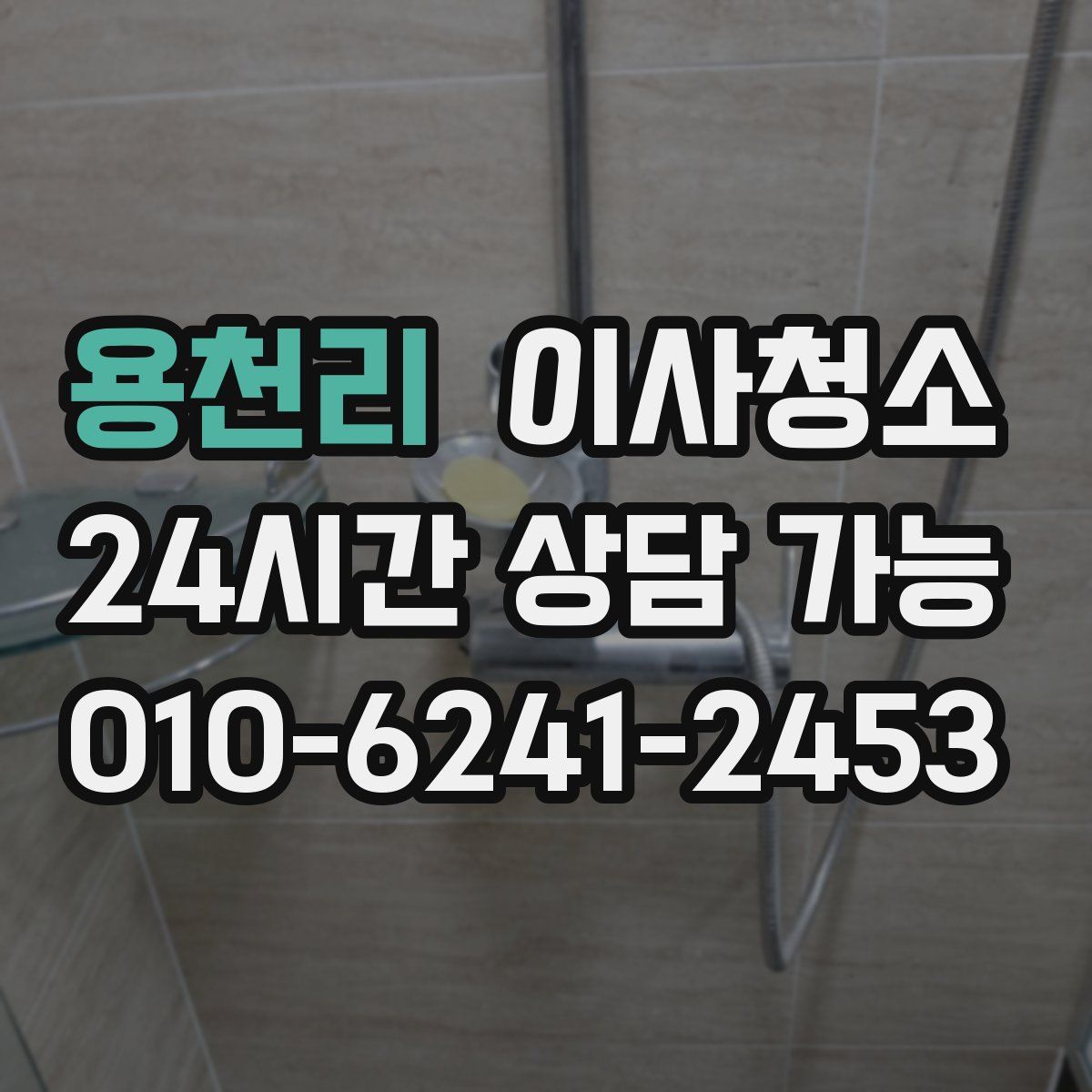 용천리 원룸청소