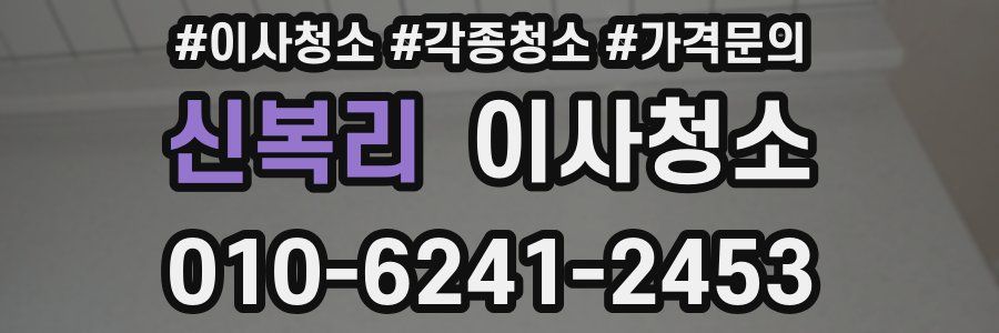신복리 이사청소