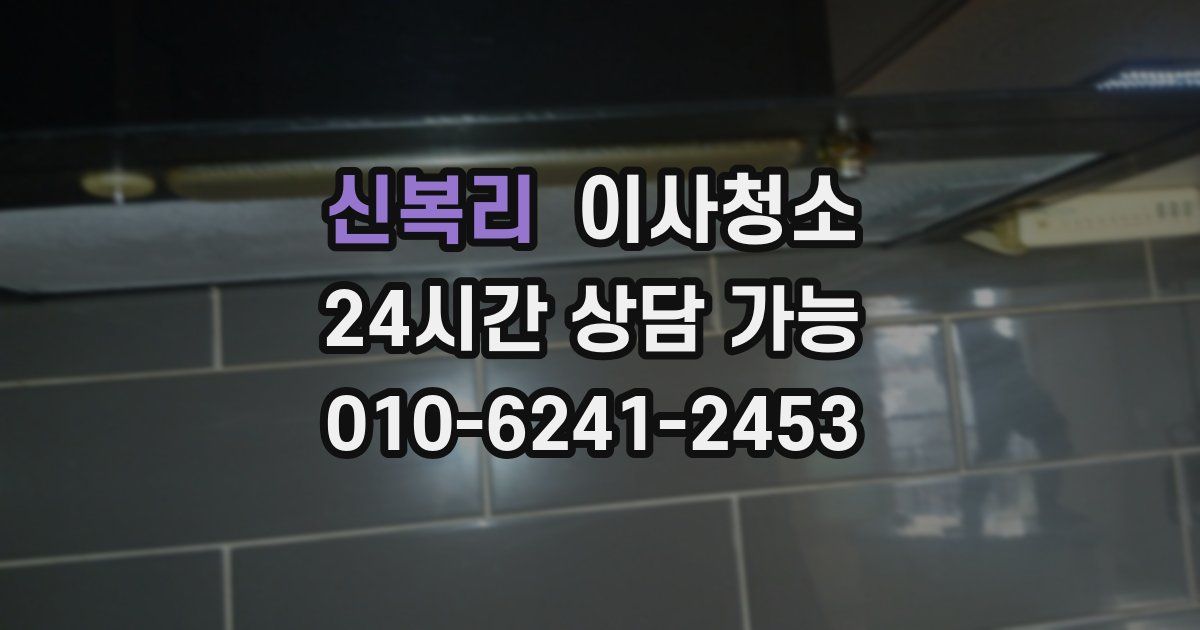 신복리 입주청소