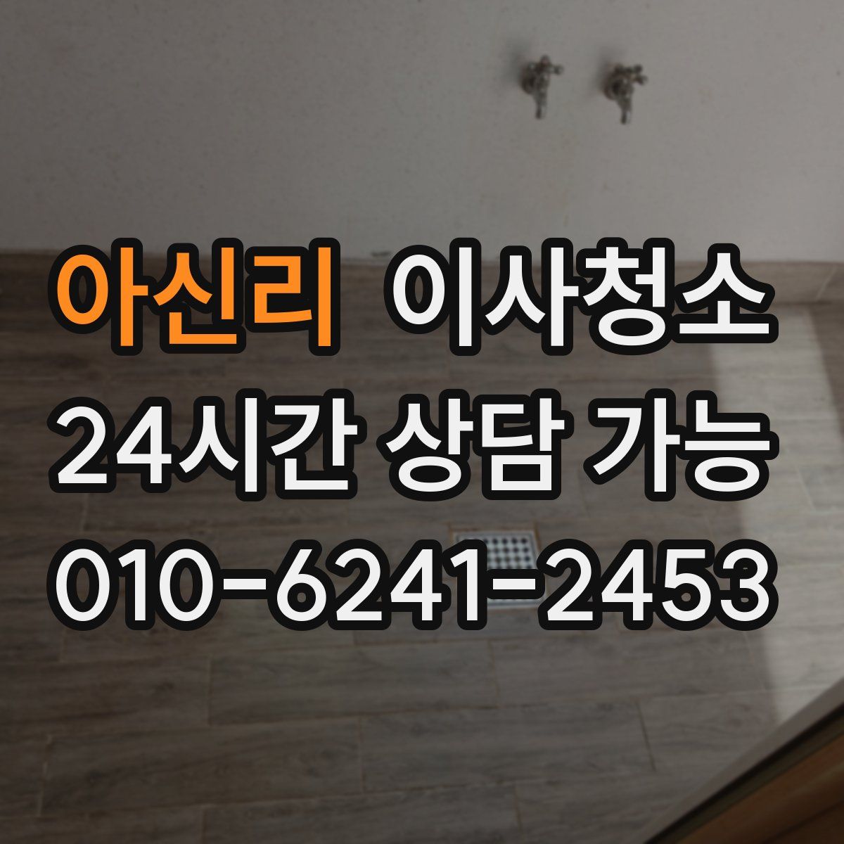 아신리 원룸청소