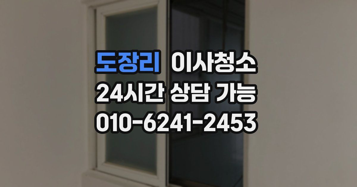 도장리 입주청소