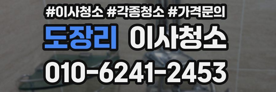 도장리 이사청소