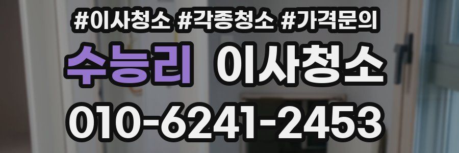 수능리 이사청소