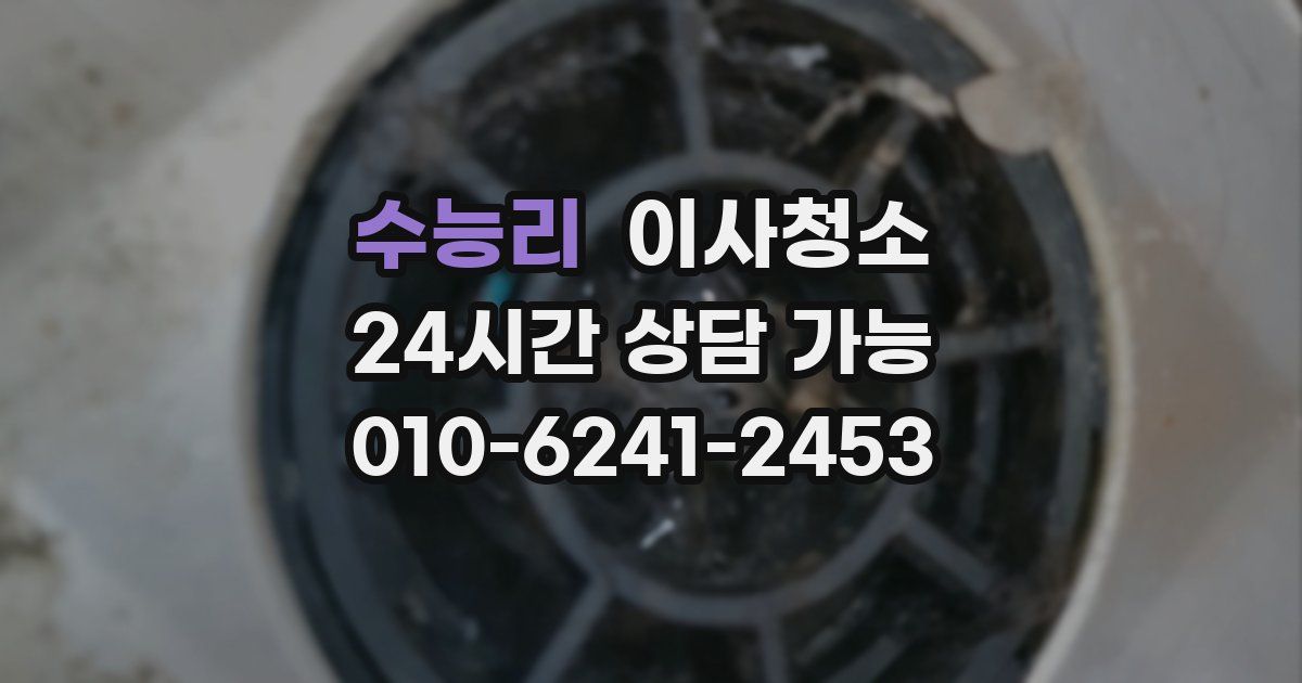 수능리 입주청소