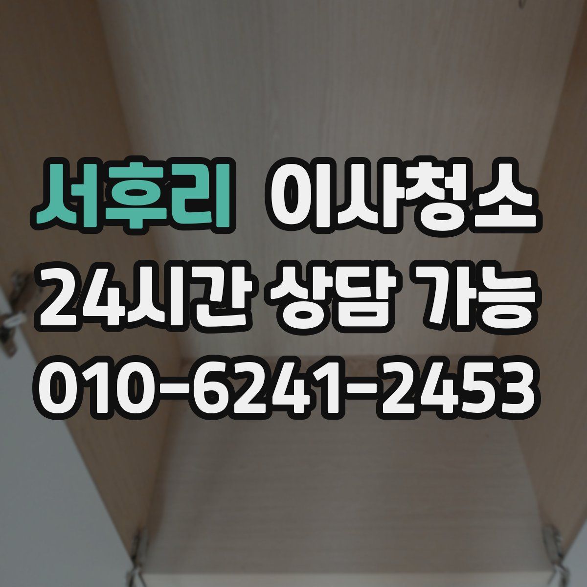 서후리 원룸청소