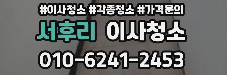 서후리 이사청소