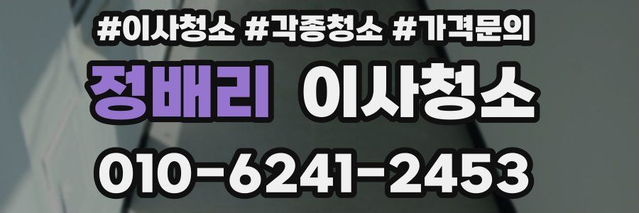 정배리 이사청소