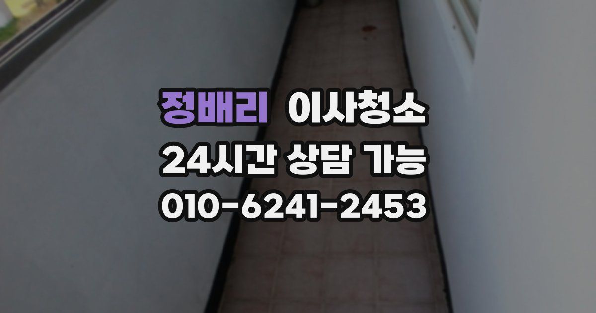 정배리 입주청소