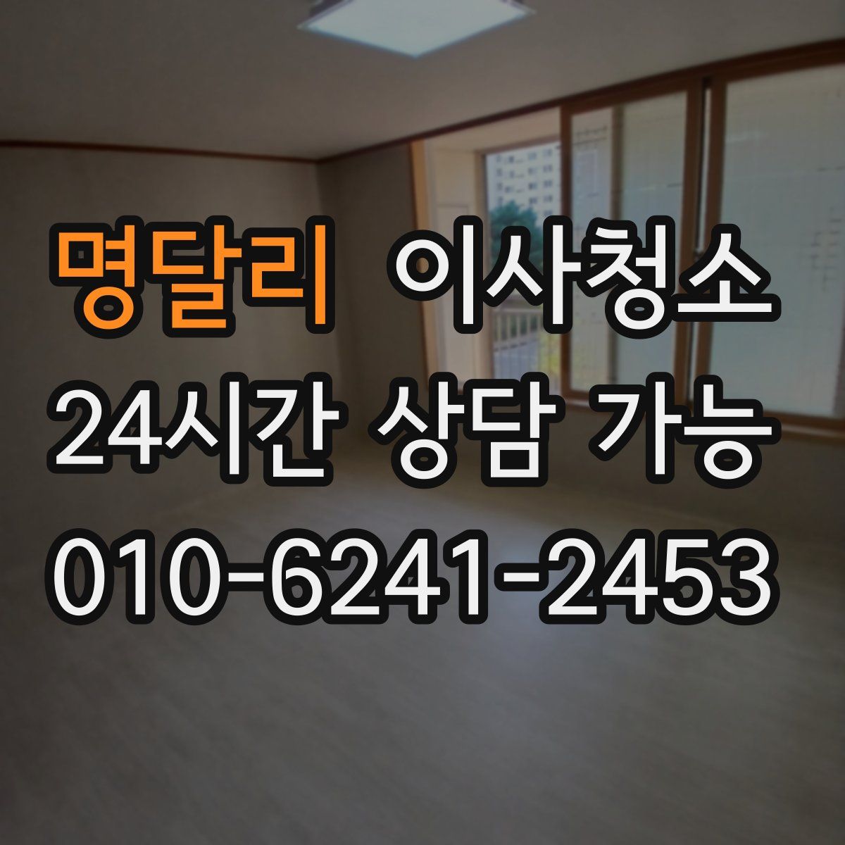 명달리 원룸청소