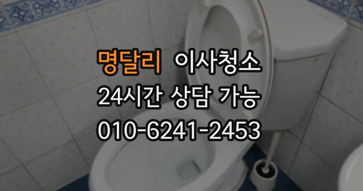 명달리 입주청소