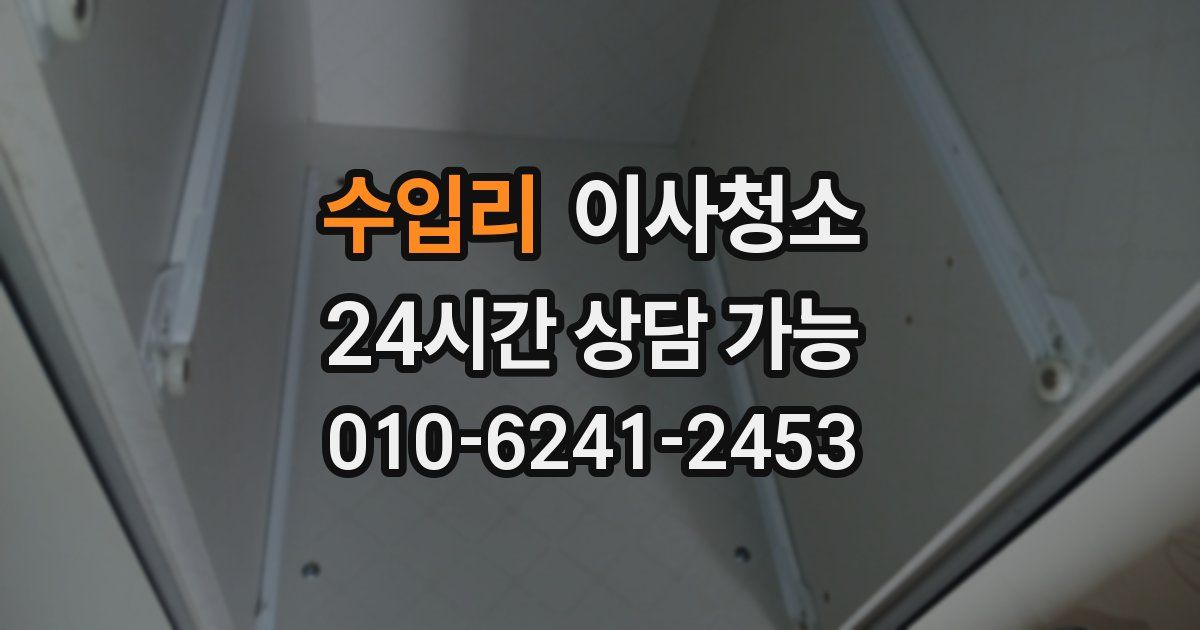 수입리 입주청소