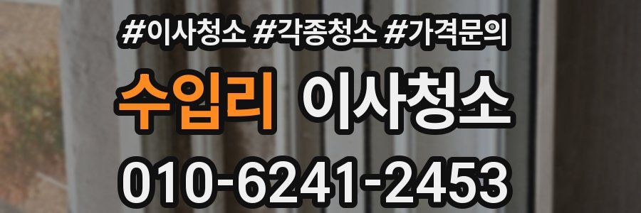 수입리 이사청소