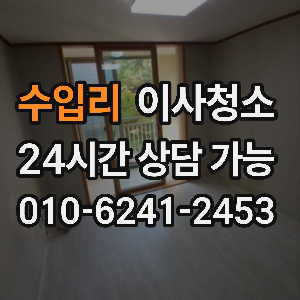 수입리 원룸청소