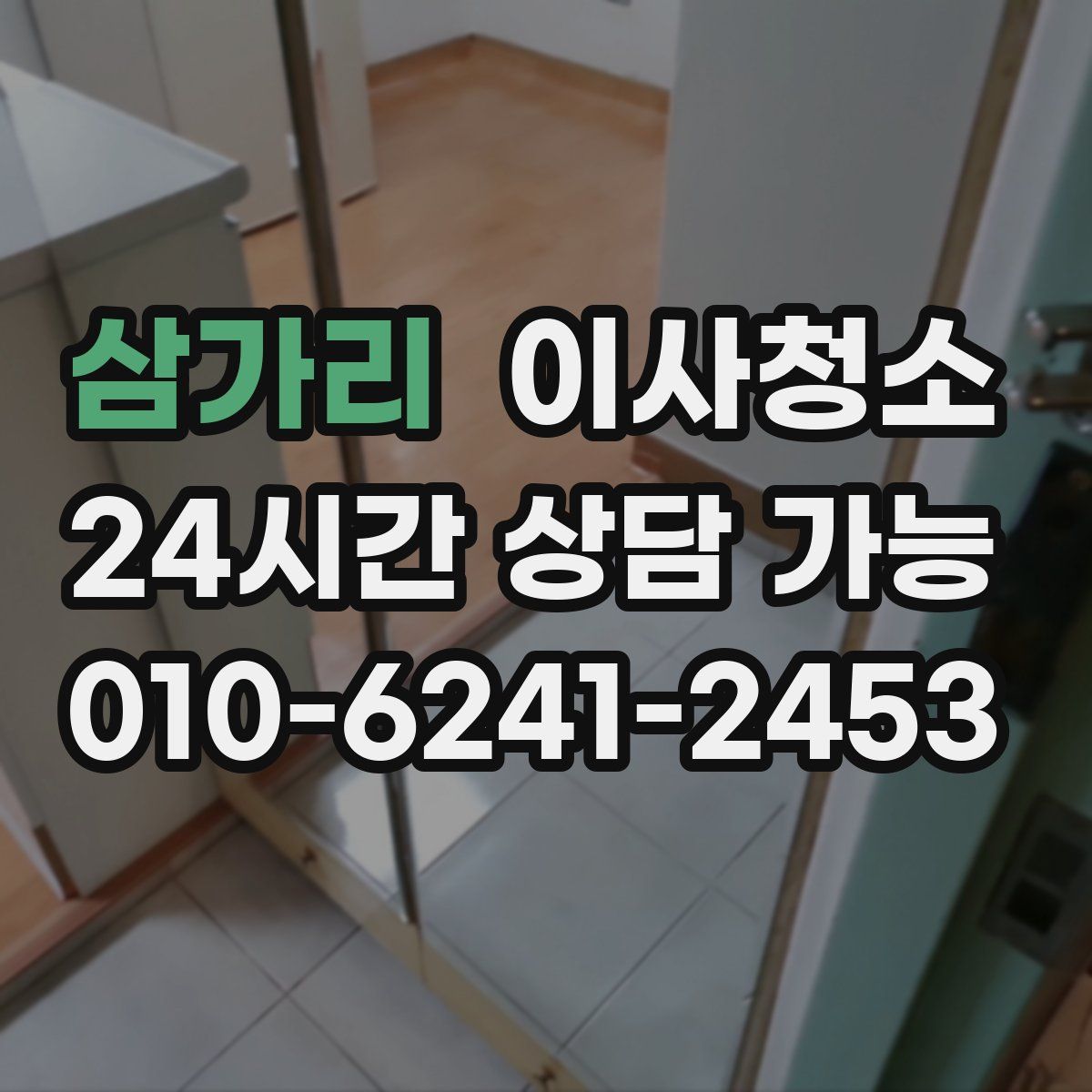 삼가리 원룸청소