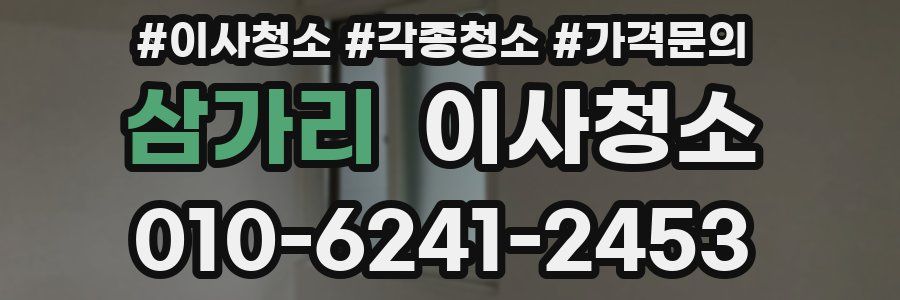 삼가리 이사청소