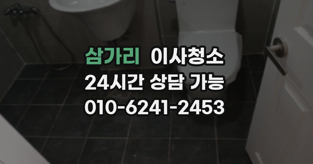 삼가리 입주청소